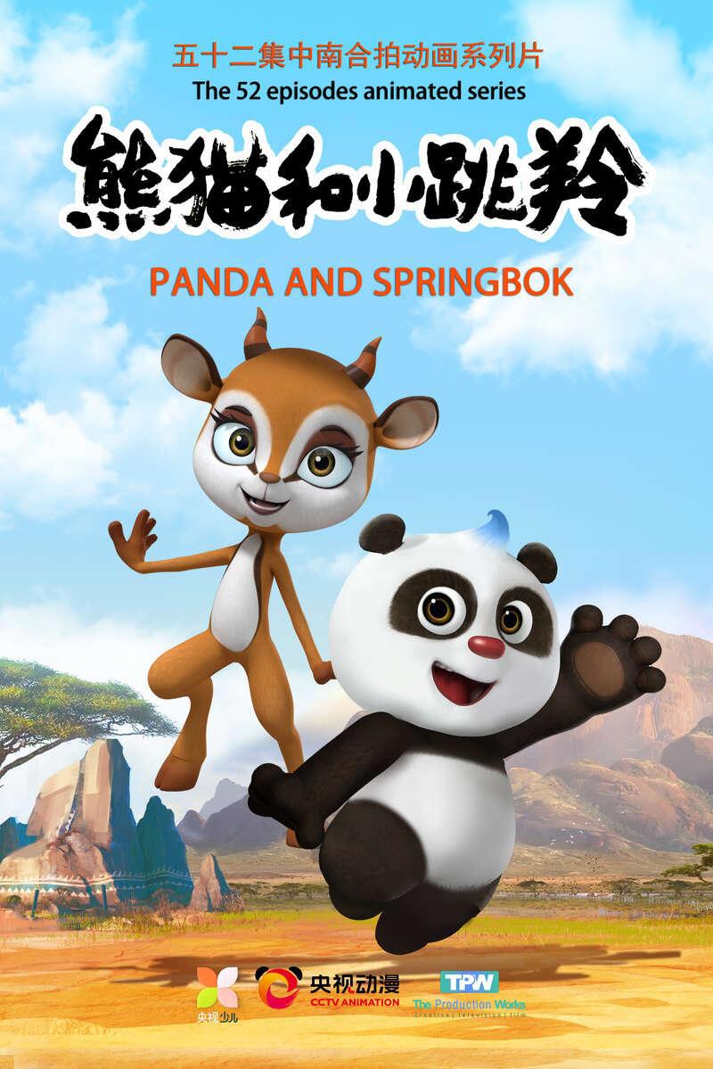“熊猫和和”系列动画将开启寒假大联播