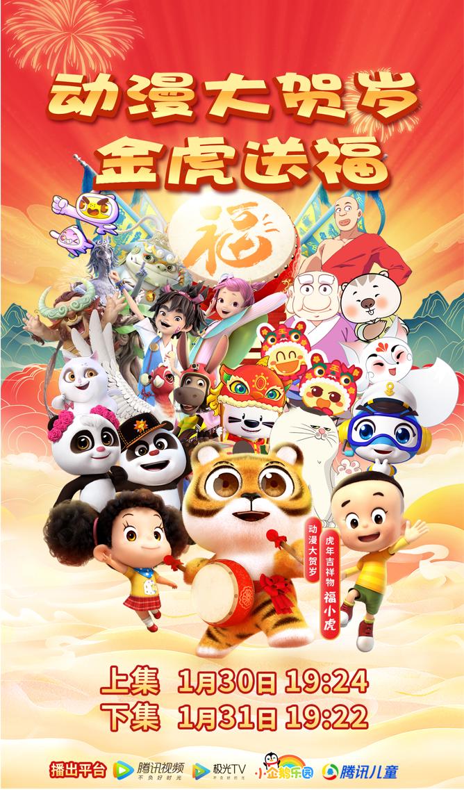 新春看台｜大头儿子、熊猫和和齐聚《动漫大贺岁·金虎送福》与小朋友一起过大年