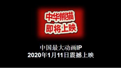 国宝来袭新春贺岁！《中华熊猫》行侠之旅