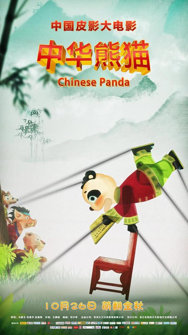 皮影动画《中华熊猫》将上映，萌宠出没，精彩颇多，口碑应该不错