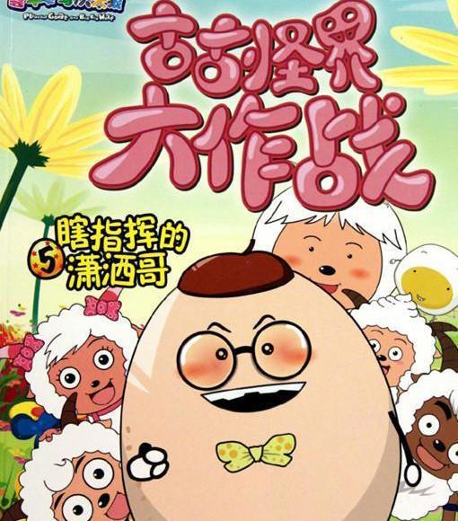 喜羊羊与灰太狼系列：原来它这么优秀！