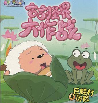 喜羊羊与灰太狼系列：原来它这么优秀！