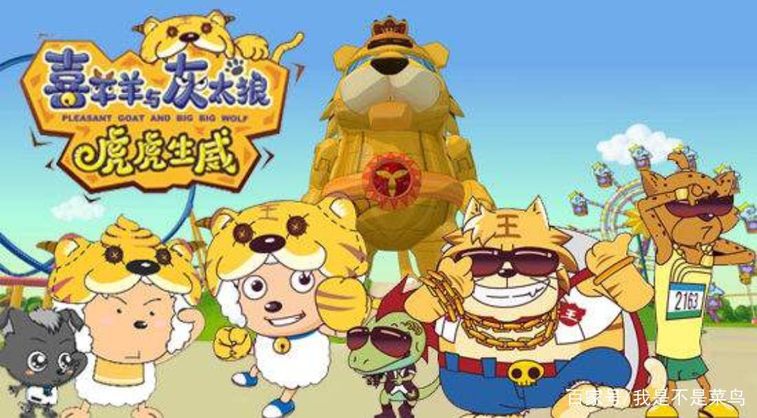 《喜羊羊与灰太狼》为何能上B站国漫榜第二位？别看不起喜羊羊！