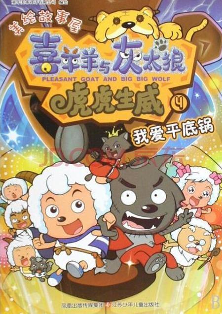 《喜羊羊与灰太狼之虎虎生威》用喜剧感来吸引大家，难能可贵！