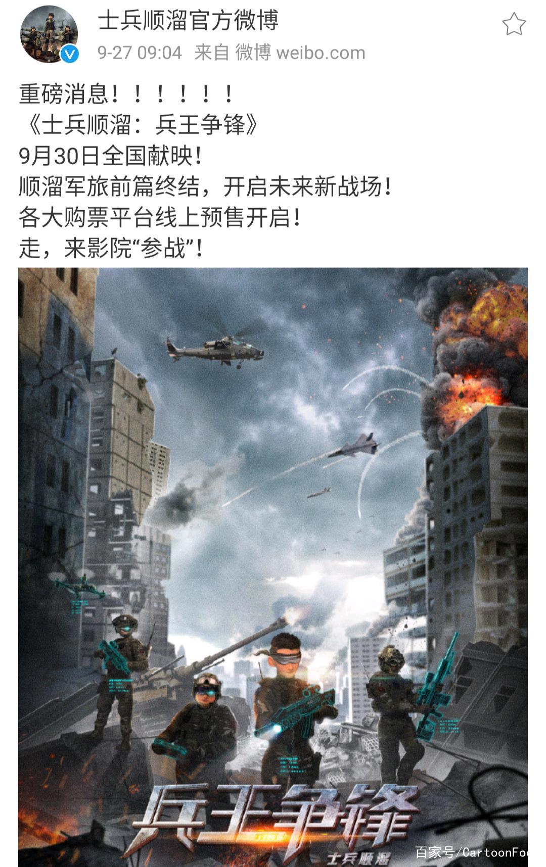 《士兵顺溜：兵王争锋》9月30日将上线影院网友：我的兄弟叫顺溜