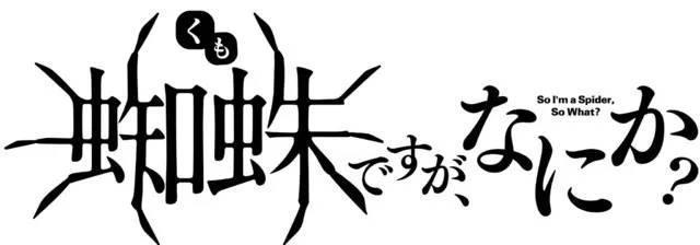 魔王学院的不适合者4月放送，不过是蜘蛛什么的放送决定