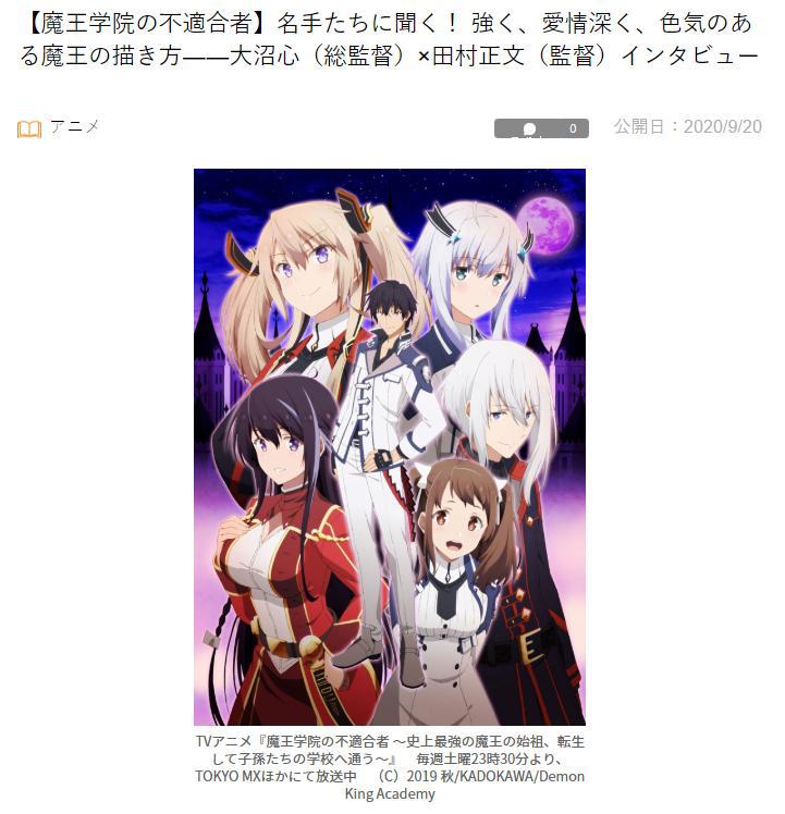 《魔王学院的不适合者》迎完结，动画制作导演亲自解析制作全内容