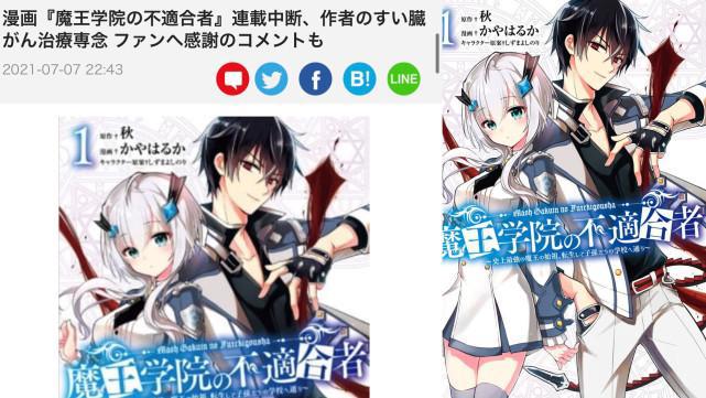 《魔王学院不适合者》作者患癌，连载被迫中断