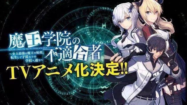 银链再出精品动画《魔王学院的不适合者》确定追加两位女声优