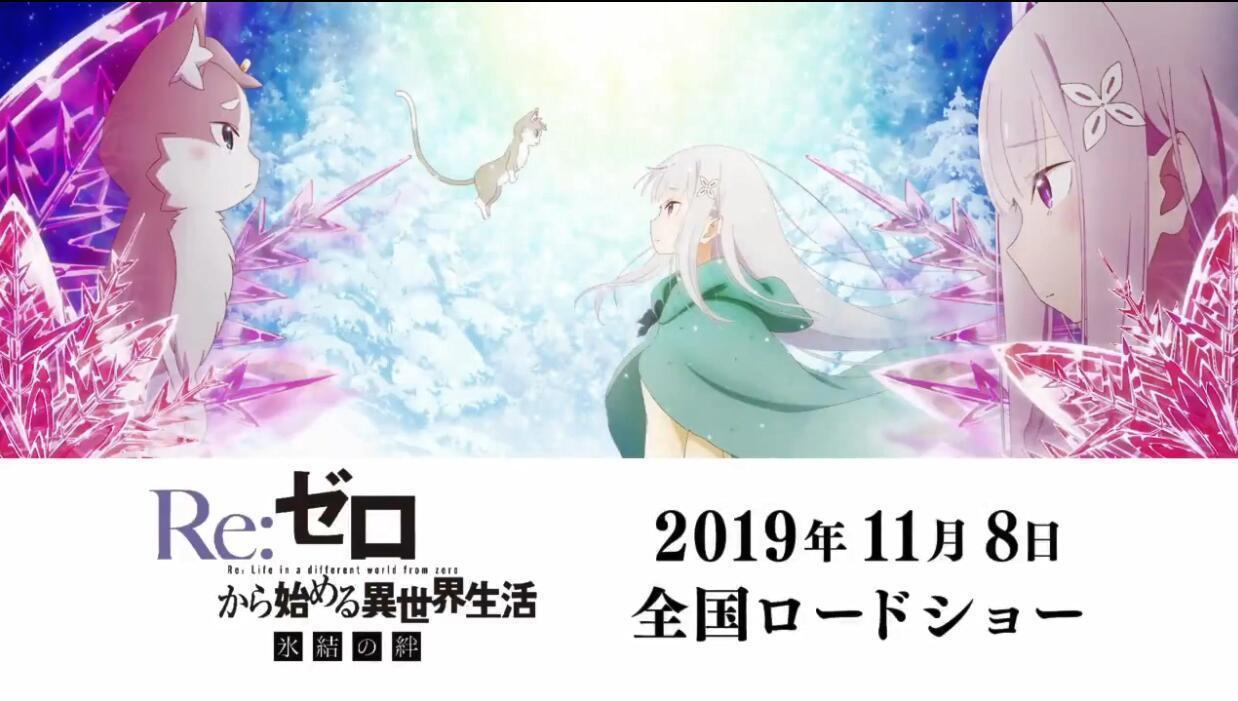 《Re:从零开始的异世界生活》剧场版“冰结之绊”Re第二季前传