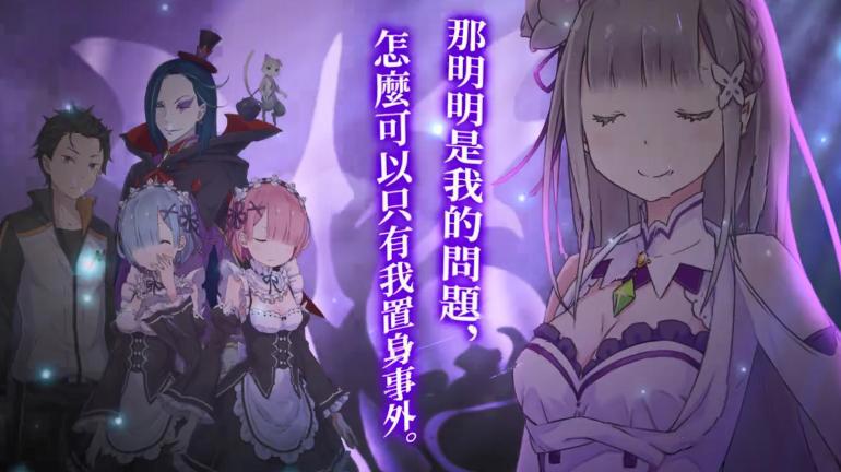 《Re:从零开始的异世界生活虚假的王选候补》开场影像公布