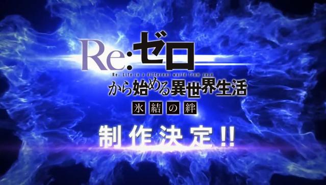 《Re：从零开始的异世界生活》推出全新动画，不是蛋黄酱