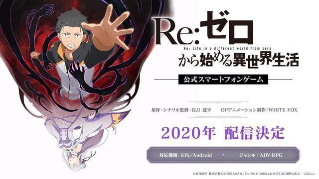 《Re：从零开始的异世界生活》官方手游2020年上线
