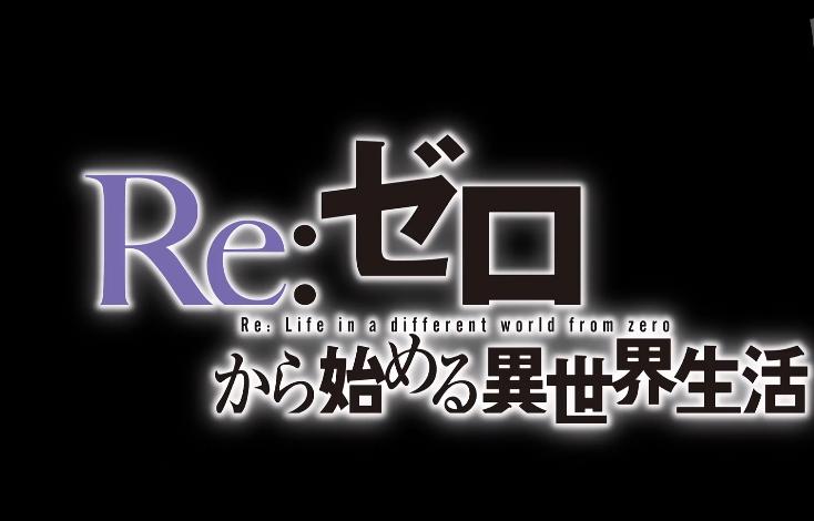 《Re：从零开始的异世界生活》4：回到过去，向父母告别