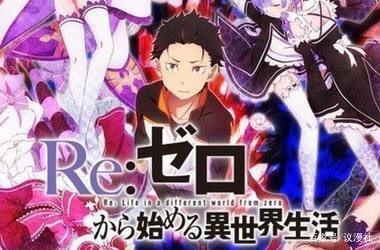 「番剧推荐」Re:从零开始的异世界生活