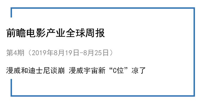 前瞻电影产业全球周报第4期：索尼和迪士尼谈崩漫威宇宙新“C位”凉了