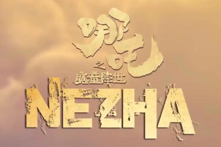 网友吐槽“《哪吒》延期”行为，认为这是作弊！一文为哪吒正名