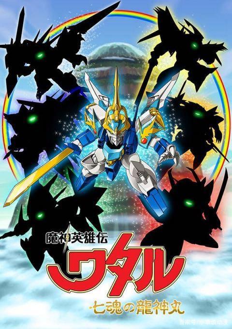 四月新番魔神英雄传七魂龙神丸，小救星小渡参战