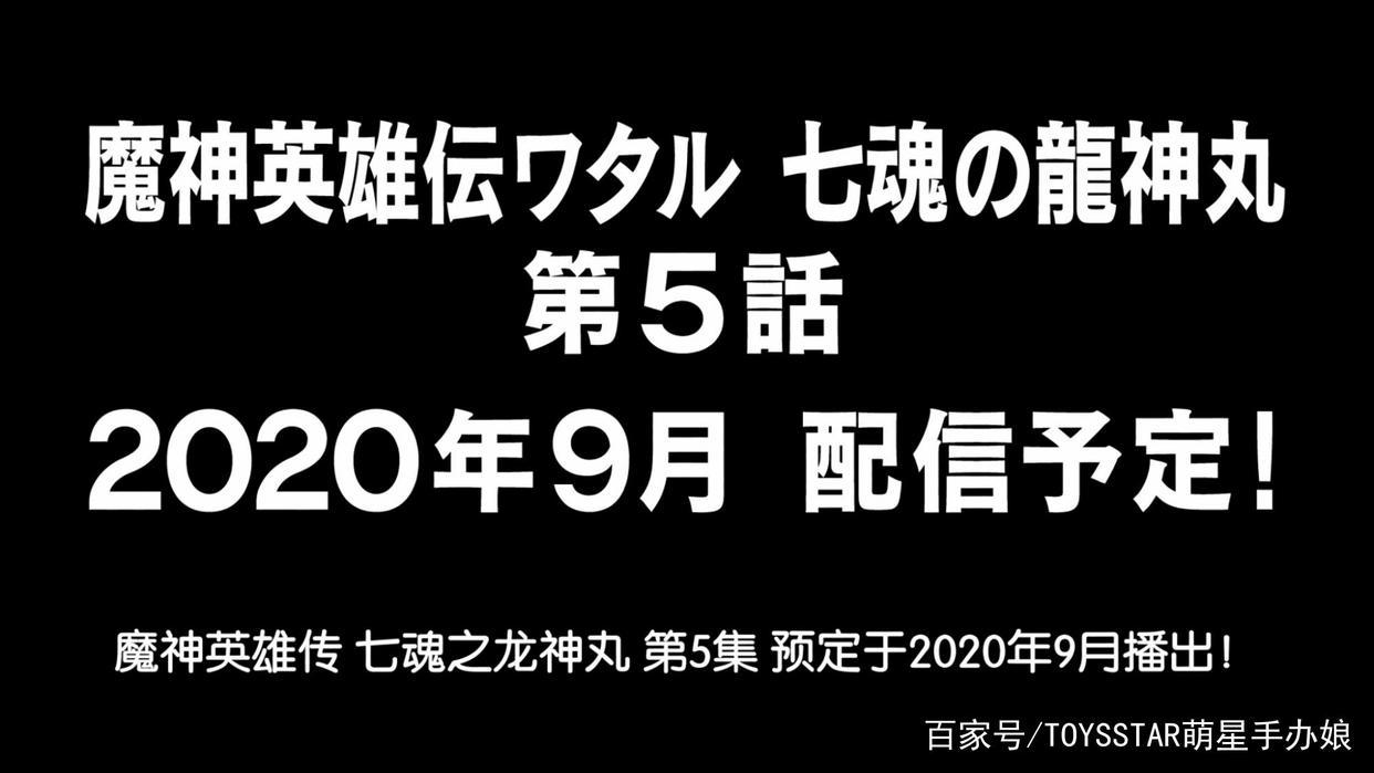 《魔神英雄传：七魂龙神丸》龙战丸、施巴拉古大师登场