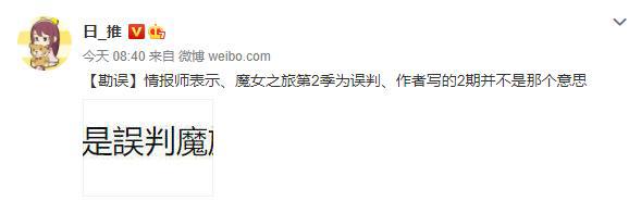 弄真成假？《魔女之旅》没有第二季，假面骑士不会去厕所出演