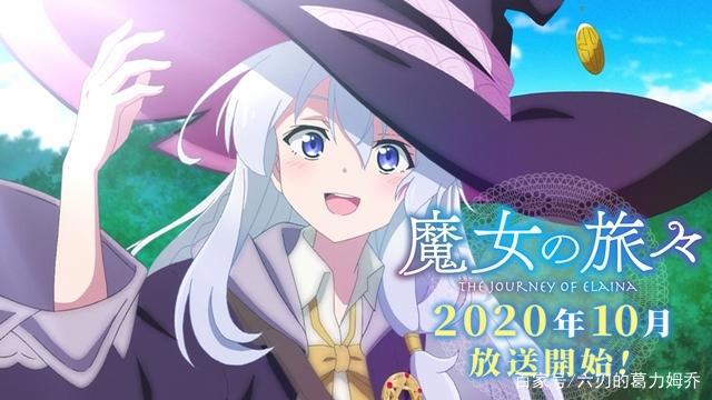 TV动画《魔女之旅》决定于2020年10月播出！ED主题由ChouCho演唱