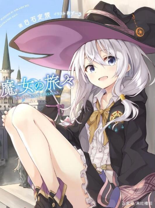 闲谈《魔女之旅》到底是治愈番还是致郁番？网友们各有意见