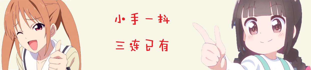 元旦假期，补这几部番剧就足够了