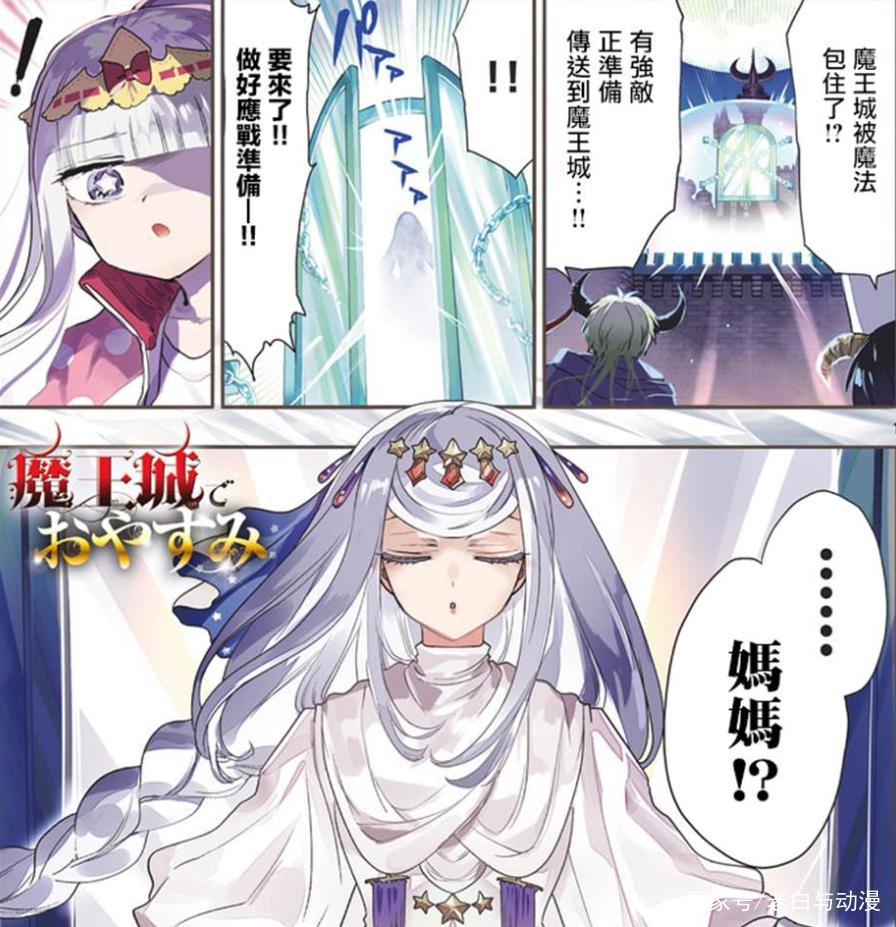 在魔王城说晚安：不愧是母女，公主老妈也来魔王城了！