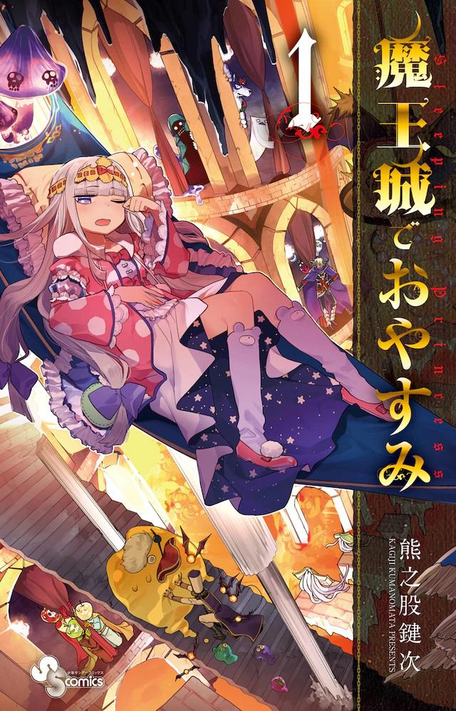 为了安稳的睡眠大闹魔王城？动画《在魔王城说晚安》播出！