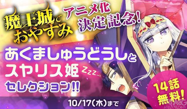 「在魔王城说晚安/魔王城でおやすみ」确定TV动画化