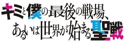 TV动画《这是你与我的最后战场，或是开创世界的圣战》的海报公开