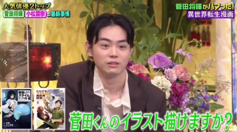 没想到你也是个二次元，人气演员菅田将晖称喜欢异世界转生漫画