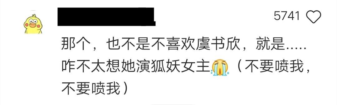 狐妖小红娘真人版拟定演员公布！苏苏由虞书欣担任，网友不淡定了