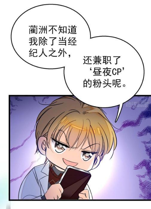 漫画《全网都是我和影帝CP粉》：我才刚成年，别这样啊老妖怪！