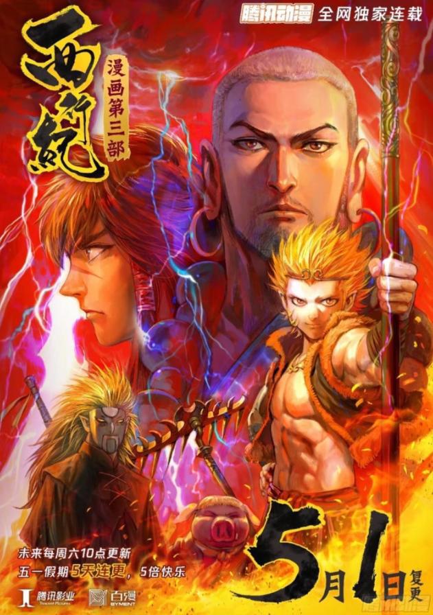 五一的大惊喜，西行纪漫画第三部，电影西行纪之再见悟空即将上线
