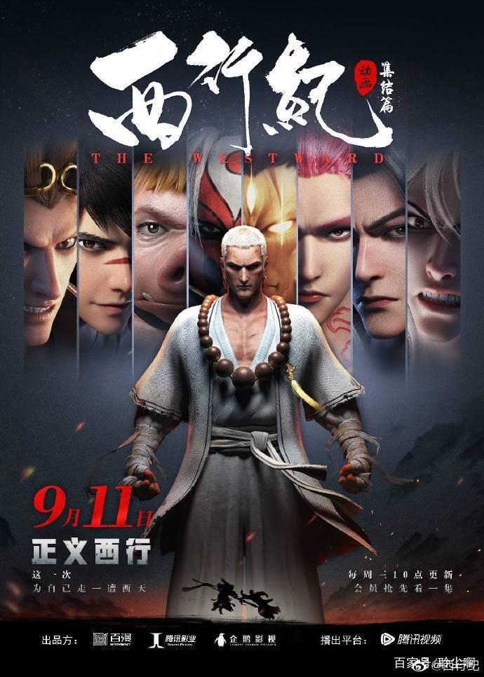 西行纪：再见悟空，大圣归来