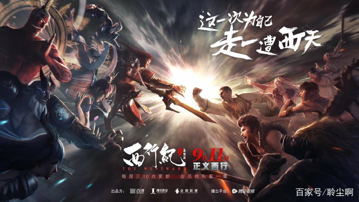 西行纪：再见悟空，大圣归来