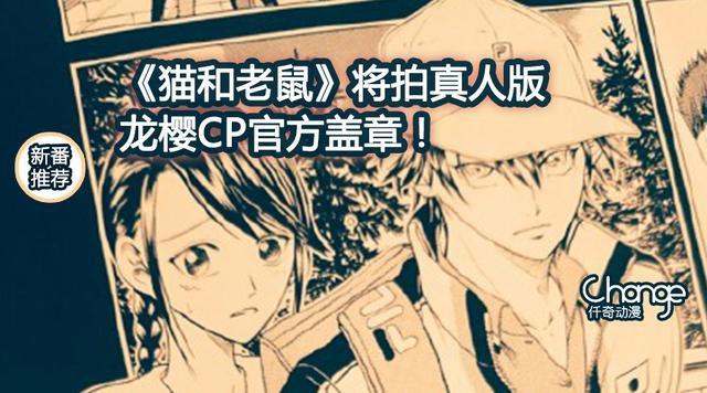 《猫和老鼠》将拍真人版？龙樱CP官方盖章！丨动漫资讯