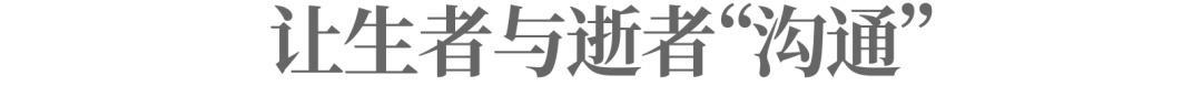 和过世的亲人互动对话，中国版寻梦环游记，代价仅为几百块钱