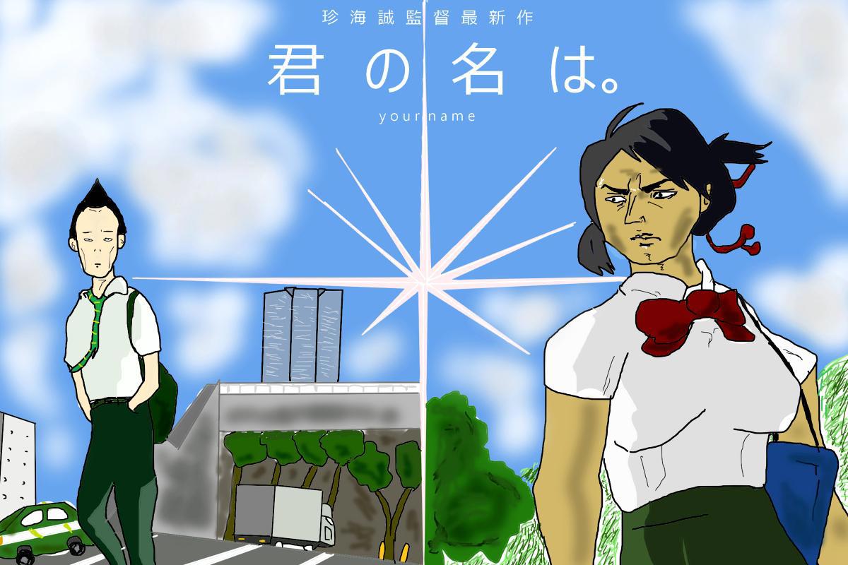 精致唯美的动漫版《你的名字》上映真人版，还会是原来的味道吗？
