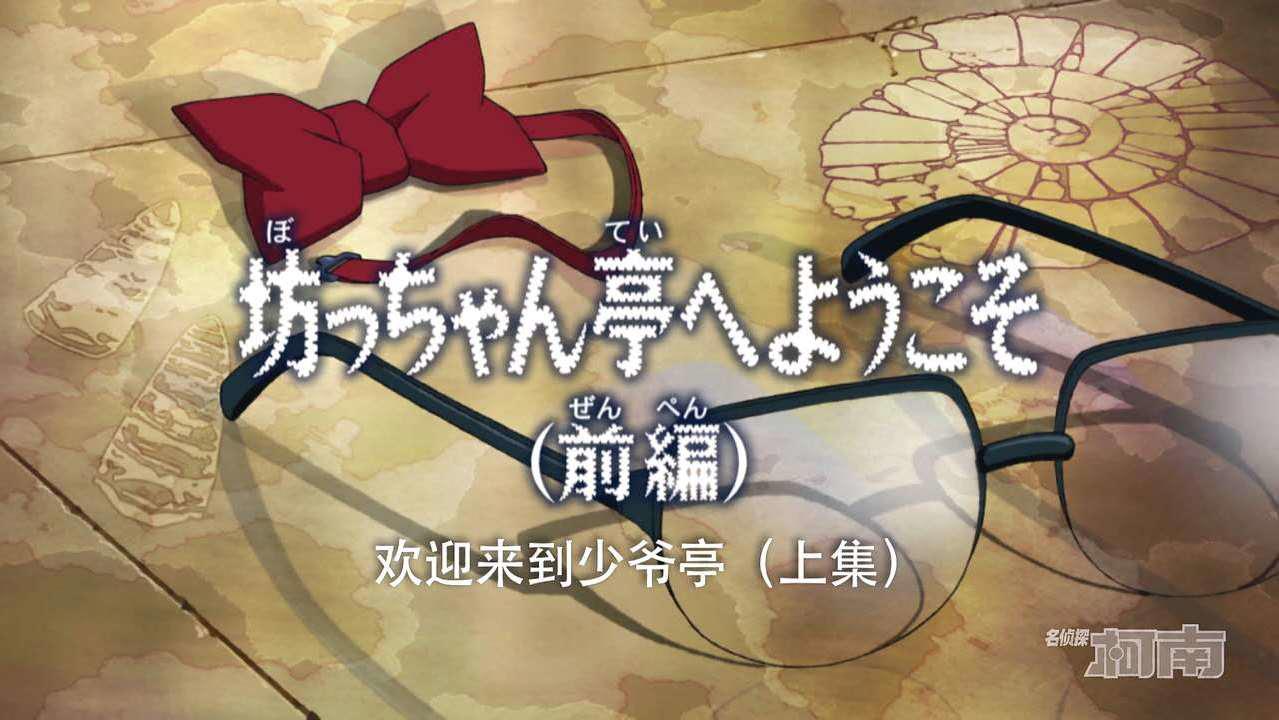 名柯1038集：灰原哀回来了，站在柯南身边