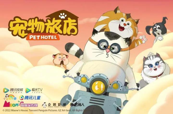 国家广电年度优秀动画《宠物旅店》亮相北京动画周