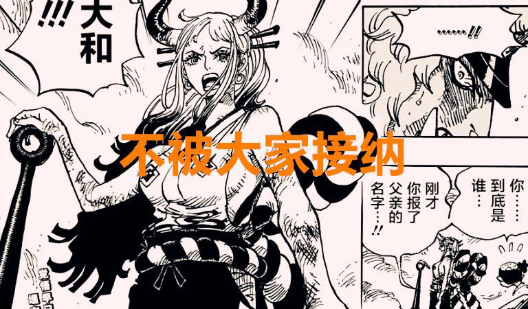 海贼王1016话：明明薇薇公主也被骂圣母，为何大家却不接纳大和？