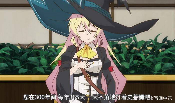 《打三百年史莱姆到满级》：每天坚持一种事情，就会成为一种习惯