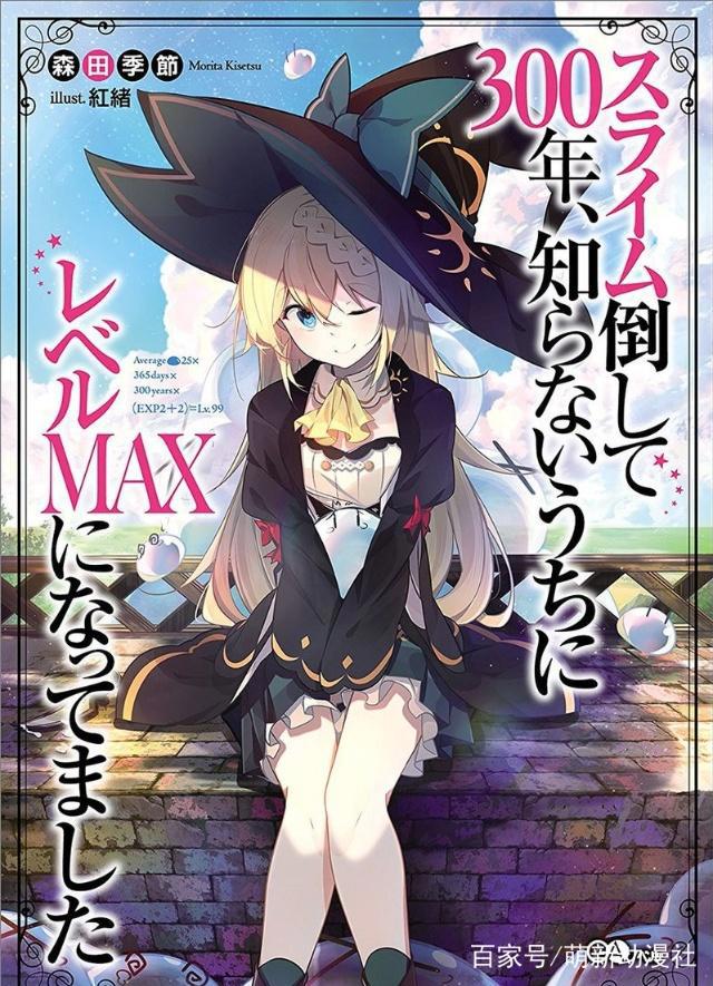 这位“史莱姆杀手”整整杀了300年萌王，但故事结局你绝对想不到