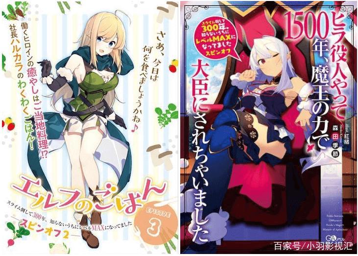 小羽影视汇：《持续狩猎史莱姆三百年，不知不觉就练到LVMAX》