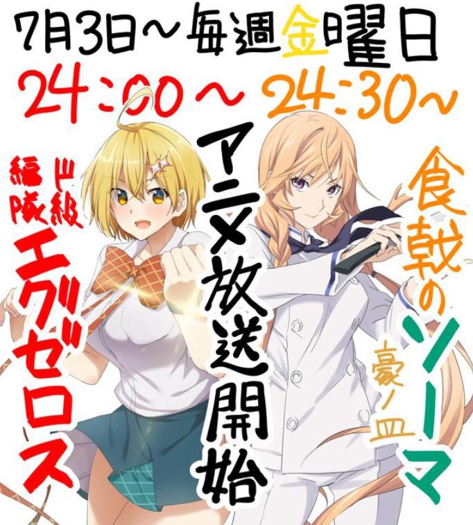 终于稳了，《食戟之灵》完结篇确定不再延期，录音部分已全部完成