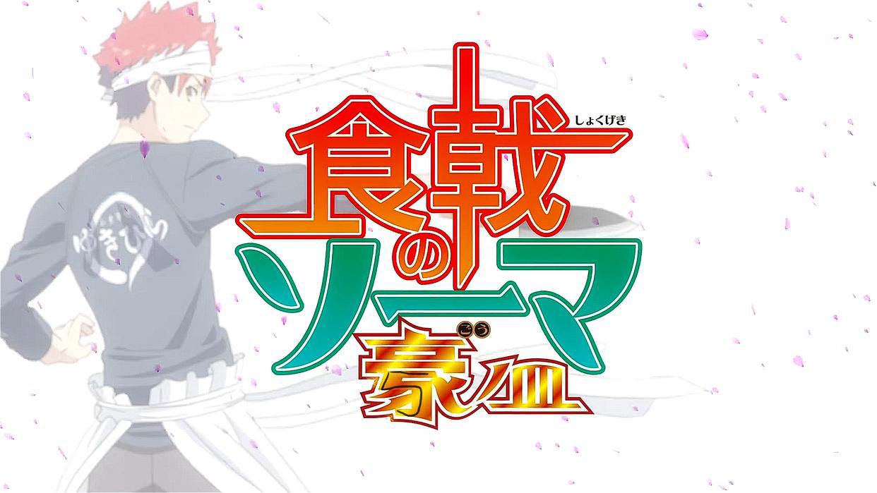 食戟之灵豪之皿上线，OP中内含多处剧透，你看懂了吗？