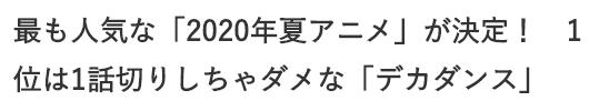 尘埃落定，日媒选出最受欢迎的夏季动画，三大续作均无前三