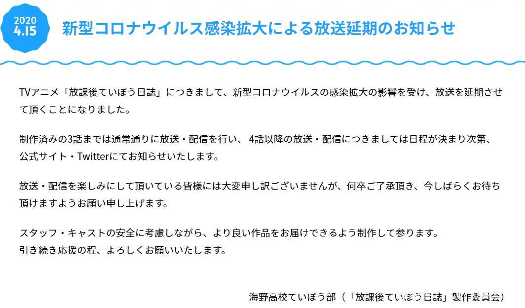 受新冠疫情影响，4月新番《放学后海堤日记》将从第4话起延期播出